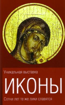 2010, Тюмень выставка икон 1.JPG