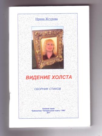 2011 Сборник Видение холста.JPG